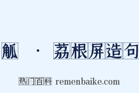 觚賸·荔根屏造句是什么意思的图片